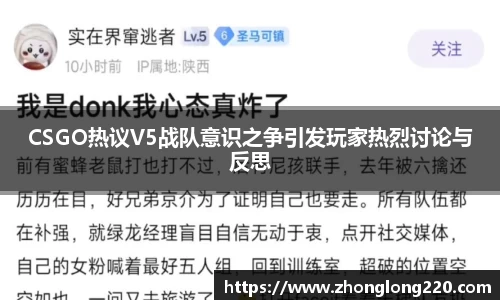 CSGO热议V5战队意识之争引发玩家热烈讨论与反思