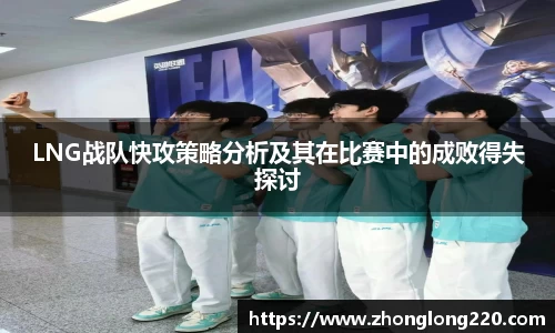 LNG战队快攻策略分析及其在比赛中的成败得失探讨