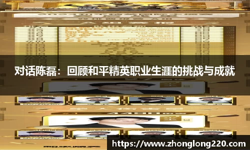 对话陈磊：回顾和平精英职业生涯的挑战与成就