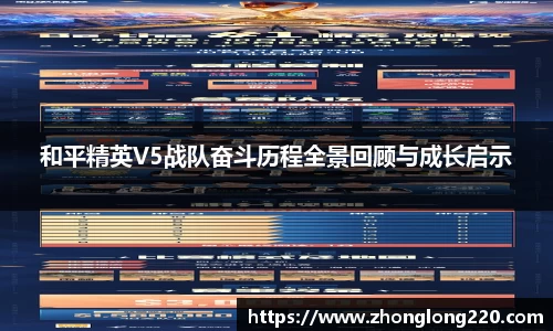 和平精英V5战队奋斗历程全景回顾与成长启示