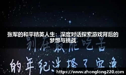 张军的和平精英人生：深度对话探索游戏背后的梦想与挑战