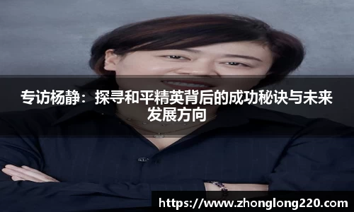 专访杨静：探寻和平精英背后的成功秘诀与未来发展方向
