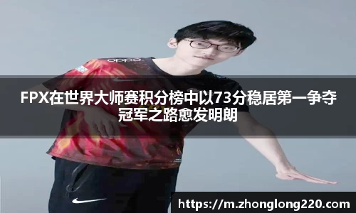 FPX在世界大师赛积分榜中以73分稳居第一争夺冠军之路愈发明朗