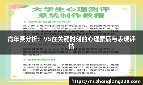 青年赛分析：V5在关键时刻的心理素质与表现评估