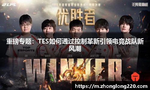 重磅专题：TES如何通过控制革新引领电竞战队新风潮
