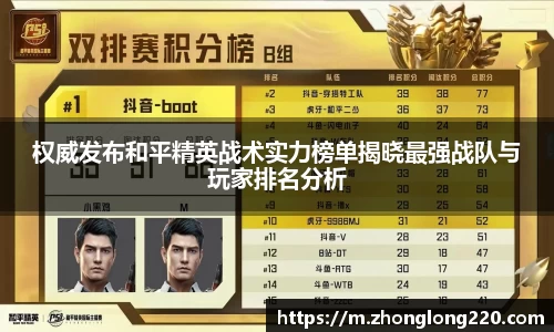 权威发布和平精英战术实力榜单揭晓最强战队与玩家排名分析