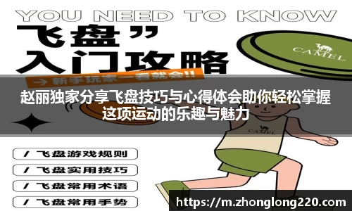 赵丽独家分享飞盘技巧与心得体会助你轻松掌握这项运动的乐趣与魅力