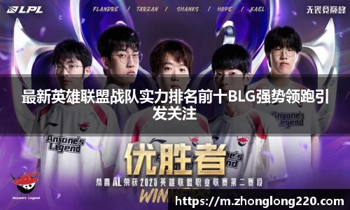 最新英雄联盟战队实力排名前十BLG强势领跑引发关注