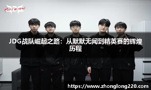 JDG战队崛起之路：从默默无闻到精英赛的辉煌历程