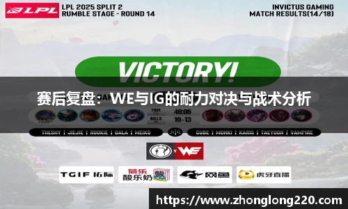 赛后复盘：WE与IG的耐力对决与战术分析