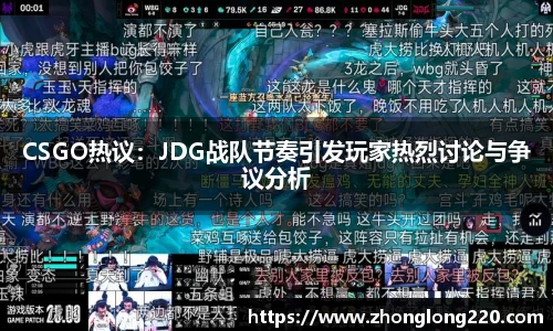 CSGO热议：JDG战队节奏引发玩家热烈讨论与争议分析