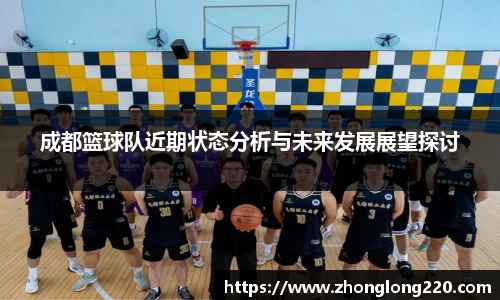 成都篮球队近期状态分析与未来发展展望探讨