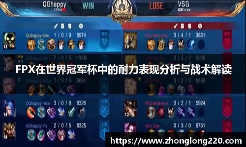 FPX在世界冠军杯中的耐力表现分析与战术解读