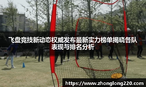 飞盘竞技新动态权威发布最新实力榜单揭晓各队表现与排名分析