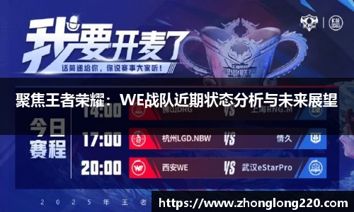 聚焦王者荣耀：WE战队近期状态分析与未来展望