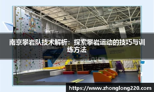南京攀岩队技术解析：探索攀岩运动的技巧与训练方法