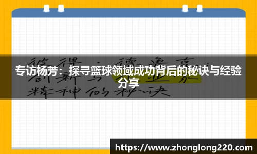 专访杨芳：探寻篮球领域成功背后的秘诀与经验分享