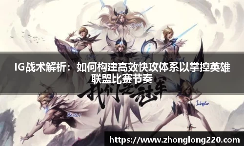 IG战术解析：如何构建高效快攻体系以掌控英雄联盟比赛节奏