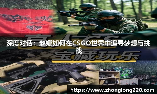 深度对话：赵娜如何在CSGO世界中追寻梦想与挑战