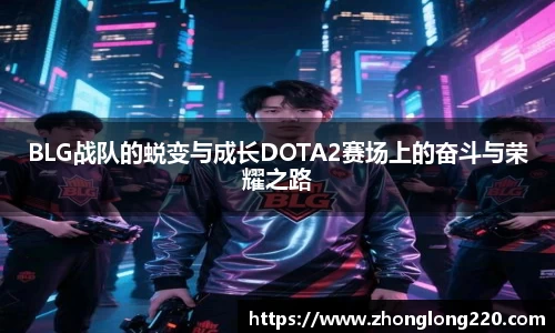 BLG战队的蜕变与成长DOTA2赛场上的奋斗与荣耀之路