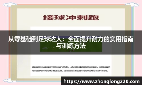 从零基础到足球达人：全面提升耐力的实用指南与训练方法