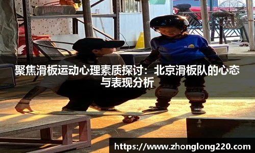 聚焦滑板运动心理素质探讨：北京滑板队的心态与表现分析
