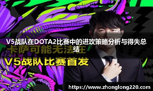 V5战队在DOTA2比赛中的进攻策略分析与得失总结