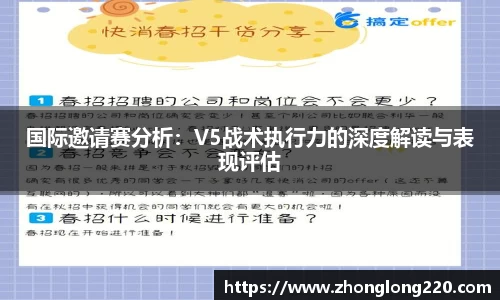 国际邀请赛分析：V5战术执行力的深度解读与表现评估