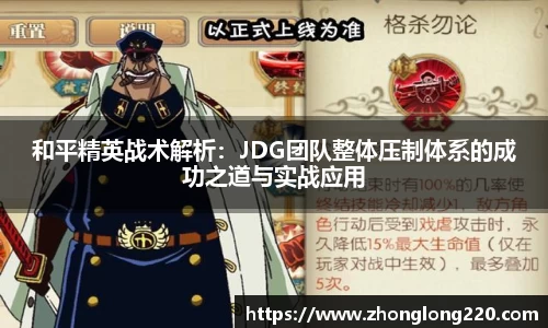 和平精英战术解析：JDG团队整体压制体系的成功之道与实战应用