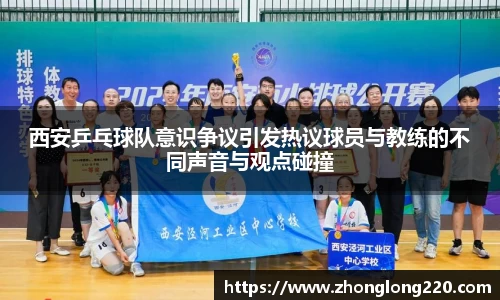 西安乒乓球队意识争议引发热议球员与教练的不同声音与观点碰撞