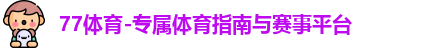 77体育